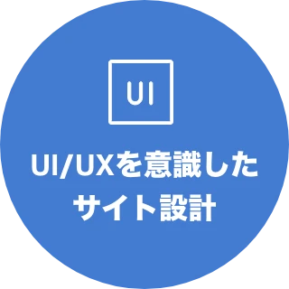 UI/UXを意識したサイト設計