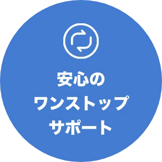 安心のワンストップサポート