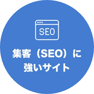 集客（SEO）に強いサイト